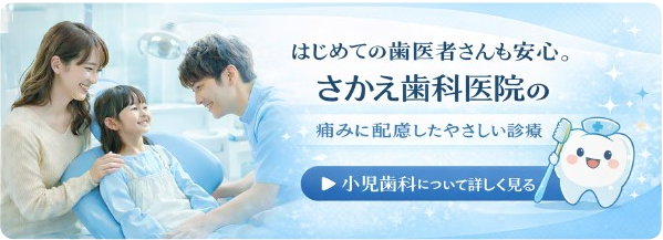 はじめての歯医者さんも安心。さかえ歯科医院の痛みに配慮した優しい診療　小児歯科について詳しく見る